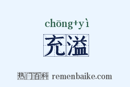 充溢是什么意思的图片